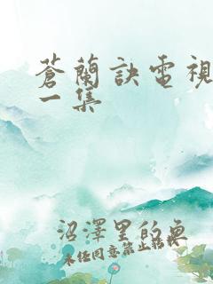 苍兰诀电视剧第一集