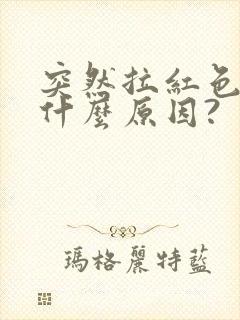 突然拉红色尿是什么原因?