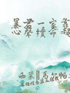 暴君一家靠听她心声续命超火漫画