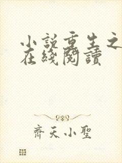 小说重生之悍妻在线阅读