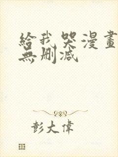 给我哭漫画免费无删减