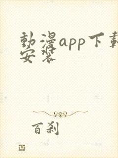 动漫app下载安装