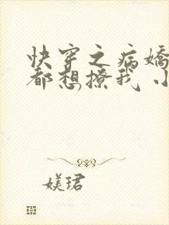 快穿之病娇反派都想撩我 小说