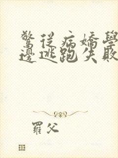 惊从病娇学长身边逃跑失败了小说免费