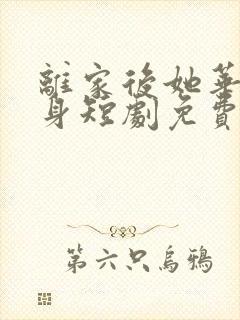 离家后她华丽转身短剧免费观看