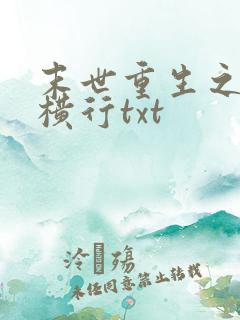 末世重生之少主横行txt