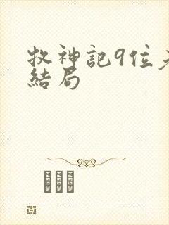 牧神记9位老人结局
