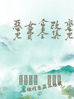 恶女会改变漫画免费全集免费观看