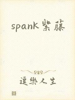 spank紫藤