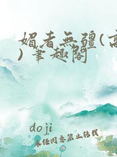 媚者无疆(高干) 笔趣阁