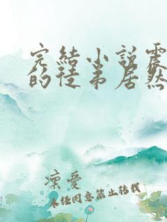 完结小说震惊我的徒弟居然是女帝