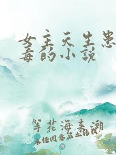 女主天生患有寒毒的小说