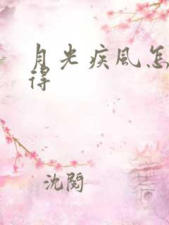 月光疾风怎么获得