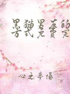 黑猫男友的疼爱方式免费完整版