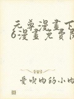 元尊漫画下拉式6漫画免费阅读