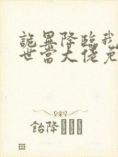 诡异降临我在末世当大佬免费观看