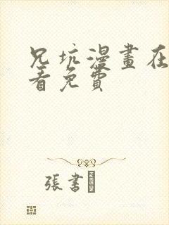 兄坑漫画在哪里看免费