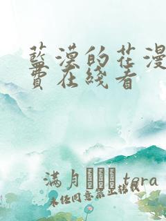 蓝漠的花漫画免费在线看