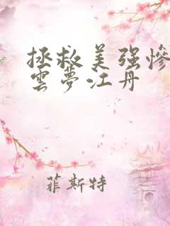 拯救美强惨反派云梦江舟