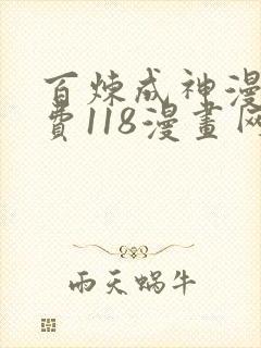 百炼成神漫画免费118漫画网