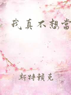 我真不想当反派