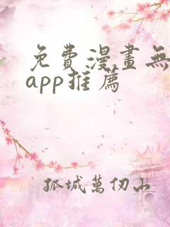 免费漫画无广告app推荐