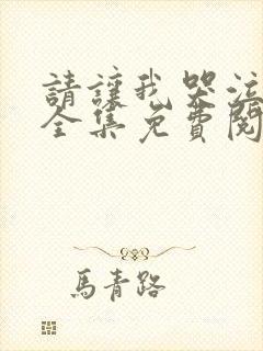 请让我哭泣漫画全集免费阅读