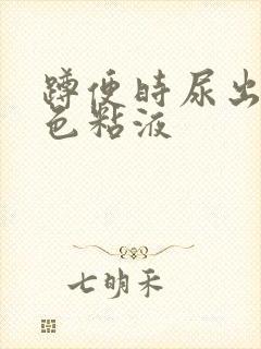 蹲便时尿出乳白色粘液