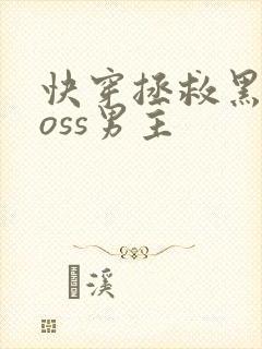 快穿拯救黑化boss男主