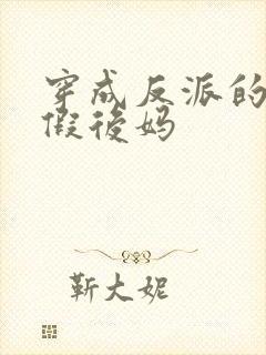 穿成反派的恶毒假后妈