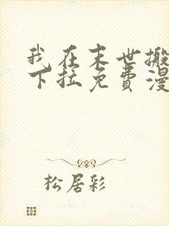 我在末世搬金砖下拉免费漫画