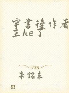 穿书后作者和男主he了