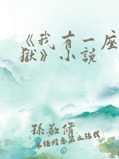 《我有一座大凶狱》小说