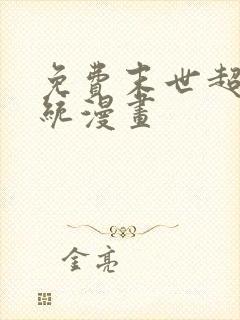 免费末世超级系统漫画