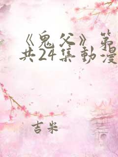 《鬼父》第二季共24集动漫