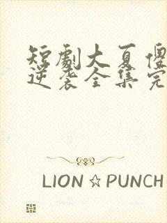 短剧大夏傻神之逆袭全集完整版