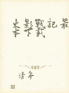 火影战记最新版本下载