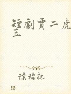 短剧贾二虎温如玉