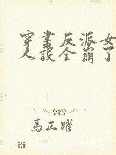 穿书反派女主们人设全崩了