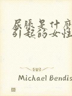 尿胀是什么原因引起的女性