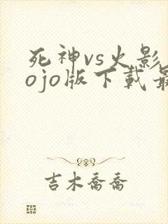 死神vs火影jojo版下载最新版