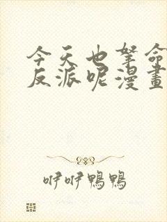 今天也拿命攻略反派呢漫画免费