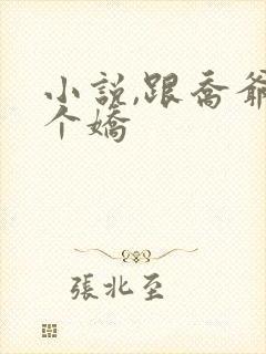 小说,跟乔爷撒个娇