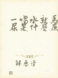 一喝水就马上要尿是什么原因