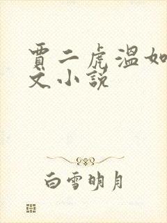 贾二虎温如玉全文小说