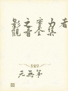 影之实力者免费观看全集