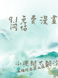 9.1免费漫画网站