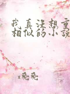 我真没想重生啊相似的小说