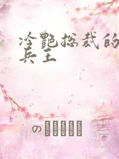 冷艳总裁的妖孽兵王