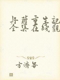 丹萝重生记动漫全集在线观看